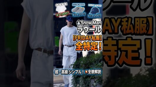 ラウールの私服に宿る「引き算の美学」🤍✨ 街角の一枚にファッションへのこだわりが凝縮