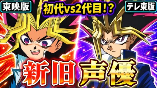 【遊戯王30周年】「初代」を覚えてる？緒方恵美・風間俊介・緑川光・津田健次郎ら新旧声優比較