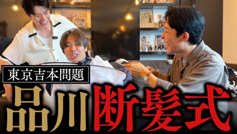 【オリラジ】品川断髪式から始まる、東京吉本問題アンサー編！【アメトーーク】