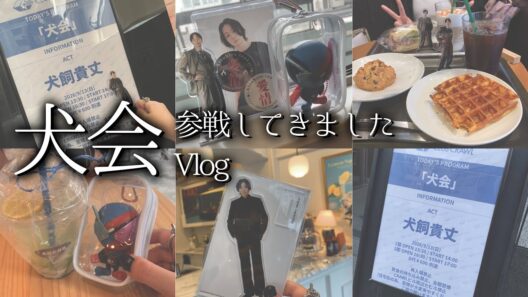 【Vlog】犬飼貴丈さんのイベント「犬会」へ行ってきました！【犬飼貴丈】