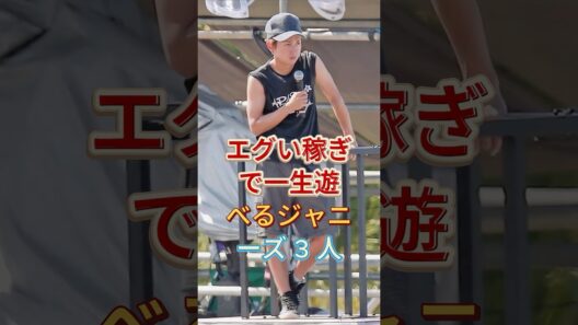 エグい稼ぎで一生遊べるジャニーズ3人#大野智 #平野紫耀 #芸能人 #fyp