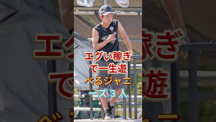 エグい稼ぎで一生遊べるジャニーズ3人#大野智 #平野紫耀 #芸能人 #fyp
