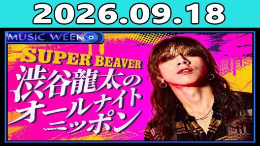 SUPER BEAVER 渋谷龍太のオールナイトニッポン 2026.09.18 出演者 :渋谷龍太（SUPER BEAVER）