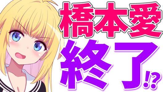 橋本愛、佐藤二朗の件で炎上し過ぎたせいで「テレビ業界から干される!?」→いいかげんこの話題を終了させます！！！【夫婦別姓刑事　佐藤二朗　橋本愛　渡邊渚】