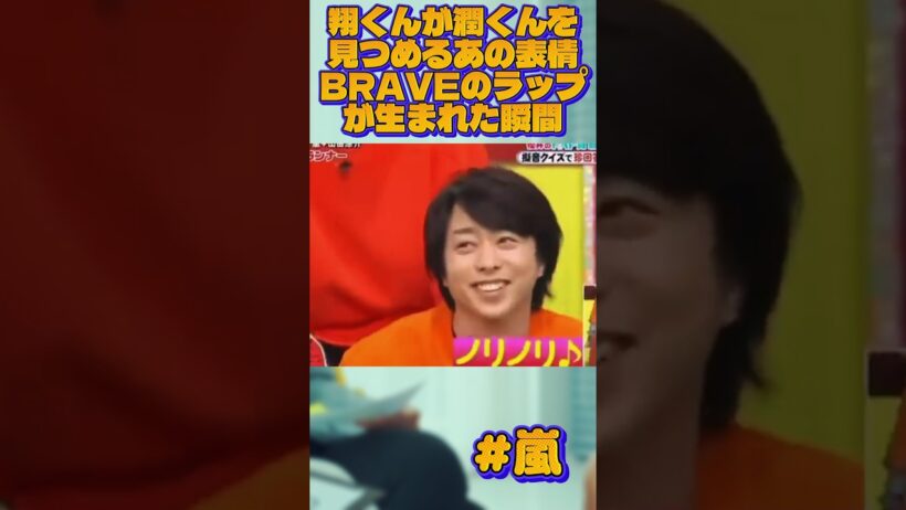 翔くんが潤くんを見つめるあの表情…BRAVEのラップが生まれた瞬間