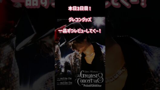 古川雄大　The Greatest Concert vol.3 グッズ紹介