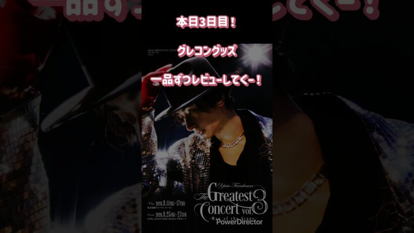 古川雄大　The Greatest Concert vol.3 グッズ紹介