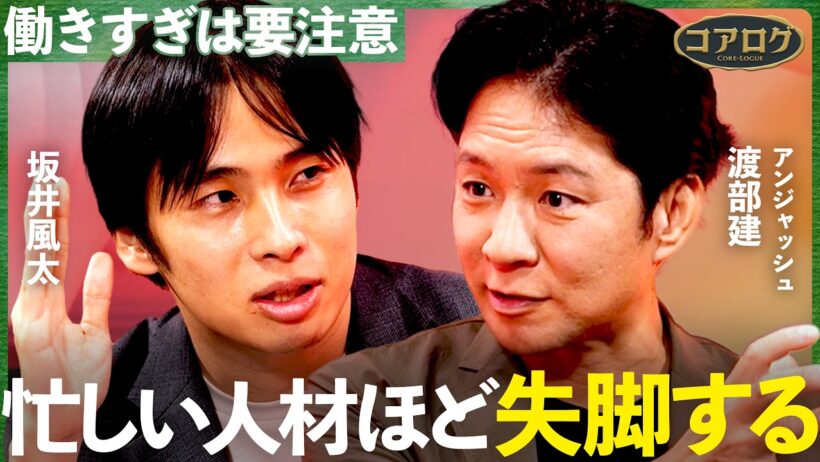 オーバーワークが招く謙虚さの喪失【坂井風太×アンジャッシュ渡部建】
