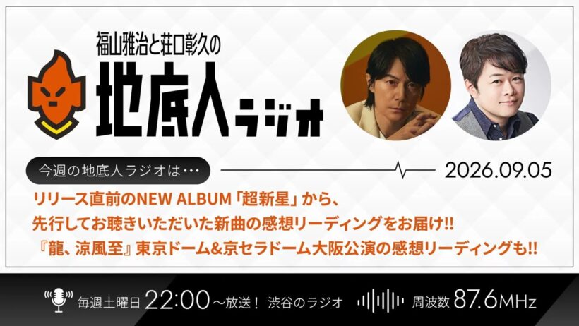 2026/9/5 福山雅治と荘口彰久の「地底人ラジオ」【音声】