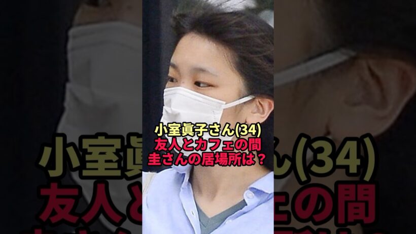 【小室眞子さん】友人とカフェで過ごした週末…その間、圭さんがいた場所