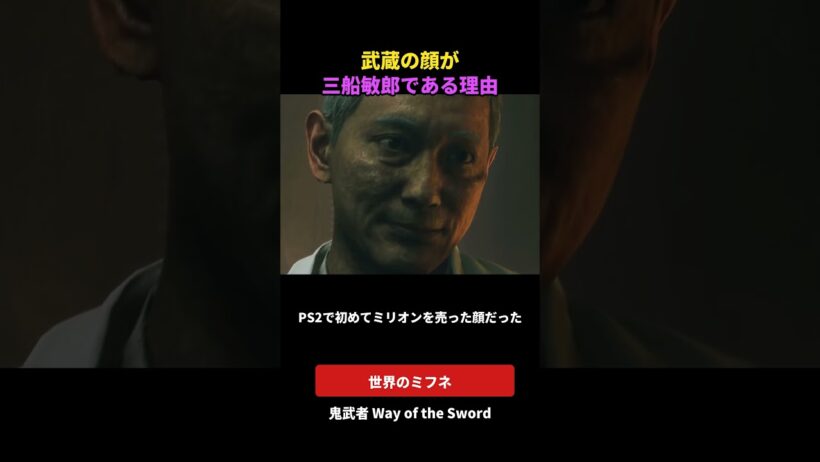 武蔵の顔が三船敏郎である理由【鬼武者】