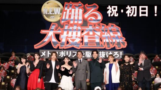 【初日舞台挨拶】『踊る大捜査線 N.E.W. メトロポリスを駆け抜けろ！』