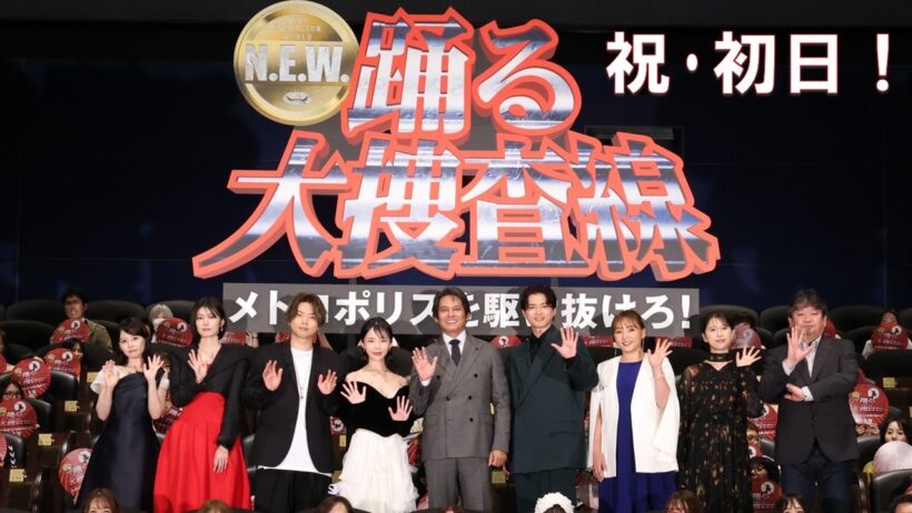 【初日舞台挨拶】『踊る大捜査線 N.E.W. メトロポリスを駆け抜けろ！』