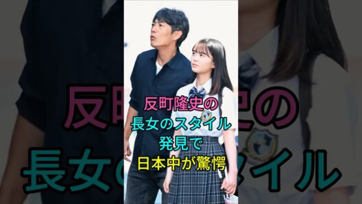 反町隆史の長女のスタイル発見で日本中が驚愕 #芸能人 #fyp #松岛菜菜子 #反町隆史