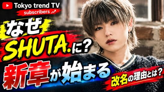 ファン必見！末吉秀太が明かす「SHUTA.」誕生の全貌