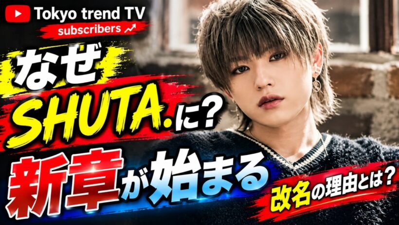 ファン必見！末吉秀太が明かす「SHUTA.」誕生の全貌