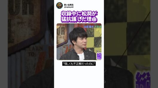 収録中に松潤がガチで猛抗議したワケ