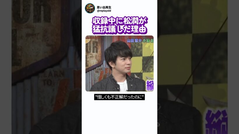収録中に松潤がガチで猛抗議したワケ