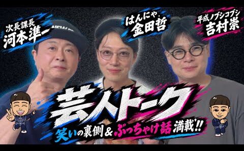 【次長課長 河本準一×ノブコブ吉村崇×はんにゃ.金田哲】芸人3人のここでしか聞けない激レアトーク！仲いい3人の話が続々！