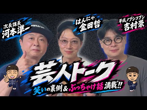 【次長課長 河本準一×ノブコブ吉村崇×はんにゃ.金田哲】芸人3人のここでしか聞けない激レアトーク！仲いい3人の話が続々！