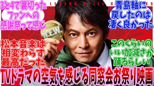 【ネタバレ注意】踊る大捜査線 N.E.W. メトロポリスを駆け抜けろ!　公開直後の日本の反応