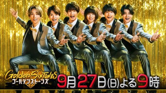 「Golden SixTONES」福士蒼汰＆大谷亮平＆滝藤賢一参戦で大騒ぎ！9月27日（日）よる9時