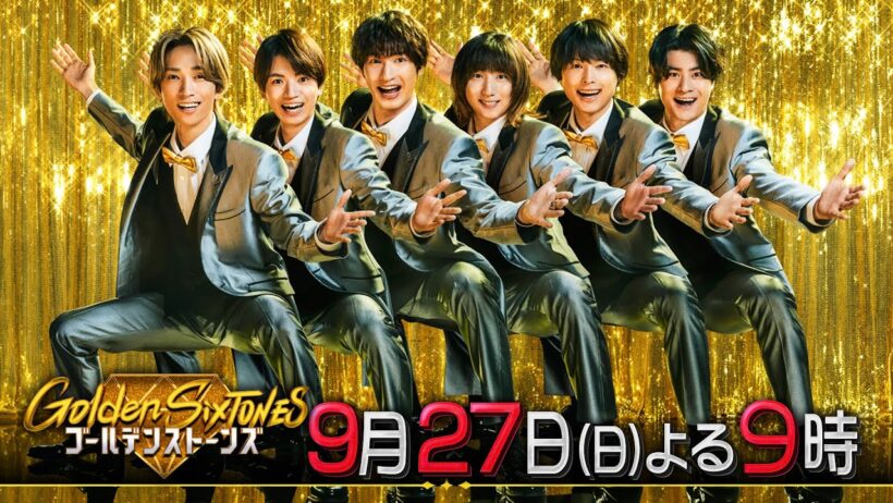 「Golden SixTONES」福士蒼汰＆大谷亮平＆滝藤賢一参戦で大騒ぎ！9月27日（日）よる9時