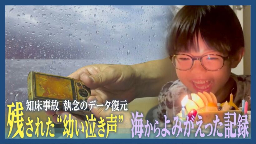 海から蘇った復元動画が証拠に　 行方不明の息子の泣き声か　父親　今も「声」聞けぬ葛藤 　知床沖観光船沈没事故