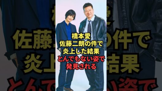 橋本愛、佐藤二朗の件で炎上した結果とんでもない姿で発見される