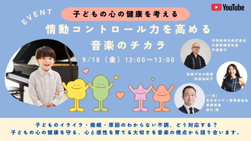 子どもの心の健康を考える ― 情動コントロール力を高める音楽のチカラ