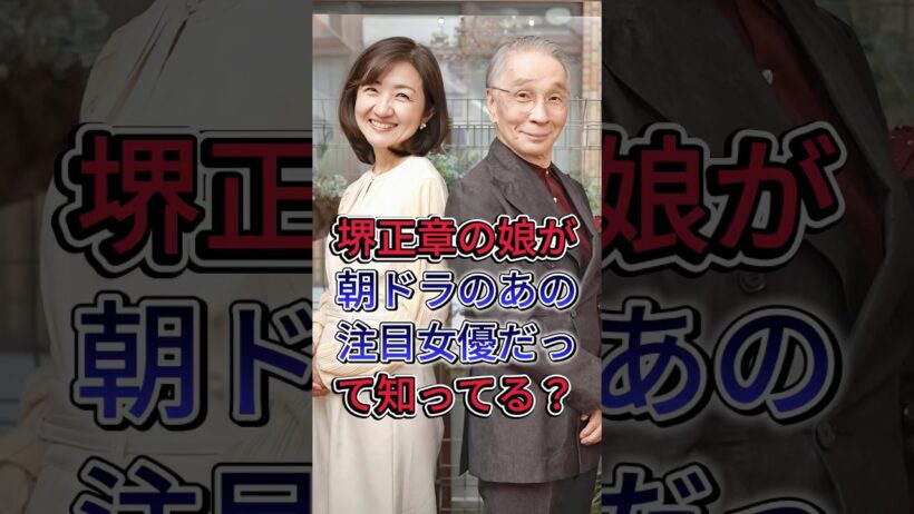 堺正章の娘が朝ドラのあの注目女優だって知ってる？ #堺正章