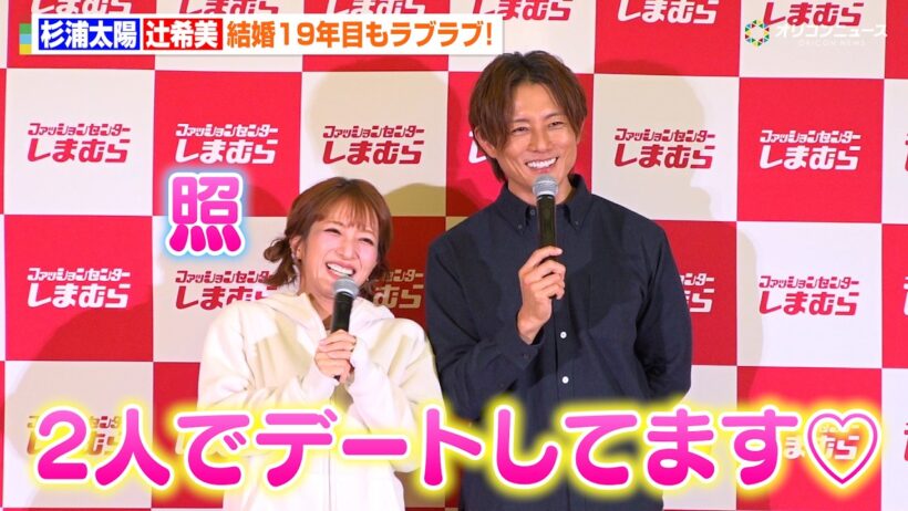 辻希美＆杉浦太陽夫妻、結婚19年目も2人きりでデートしていることを明かす　ラブラブっぷりに辻希美はガチ照れ！