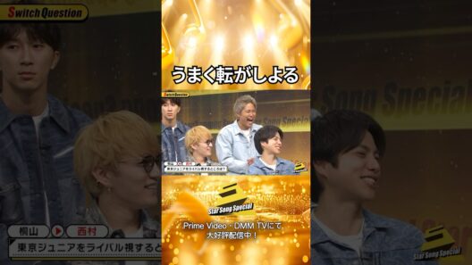 【#StarSongSpecial 】#スタソン ✄  ･･･優しい先輩たちの取り扱い方😁･･･✄  Prime Video・DMM TVにて配信中❕