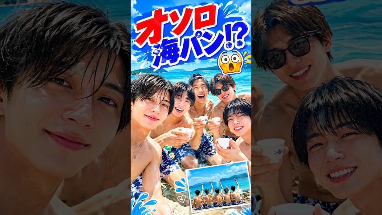 永瀬廉×西畑大吾、オソロ海パン姿を公開！おちょこで乾杯＆夏のプラベショットにファン歓喜