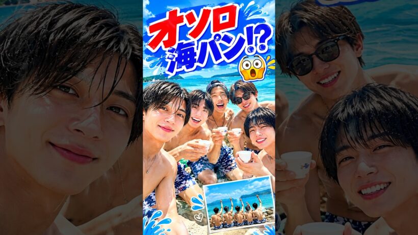永瀬廉×西畑大吾、オソロ海パン姿を公開！おちょこで乾杯＆夏のプラベショットにファン歓喜