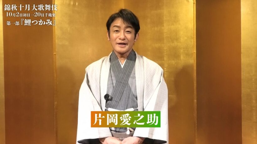 【歌舞伎座】「錦秋十月大歌舞伎」片岡愛之助 コメント動画