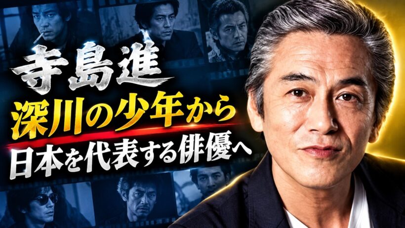 寺島進の壮絶な人生｜深川の少年から日本を代表する個性派俳優へ【完全ドキュメンタリー】