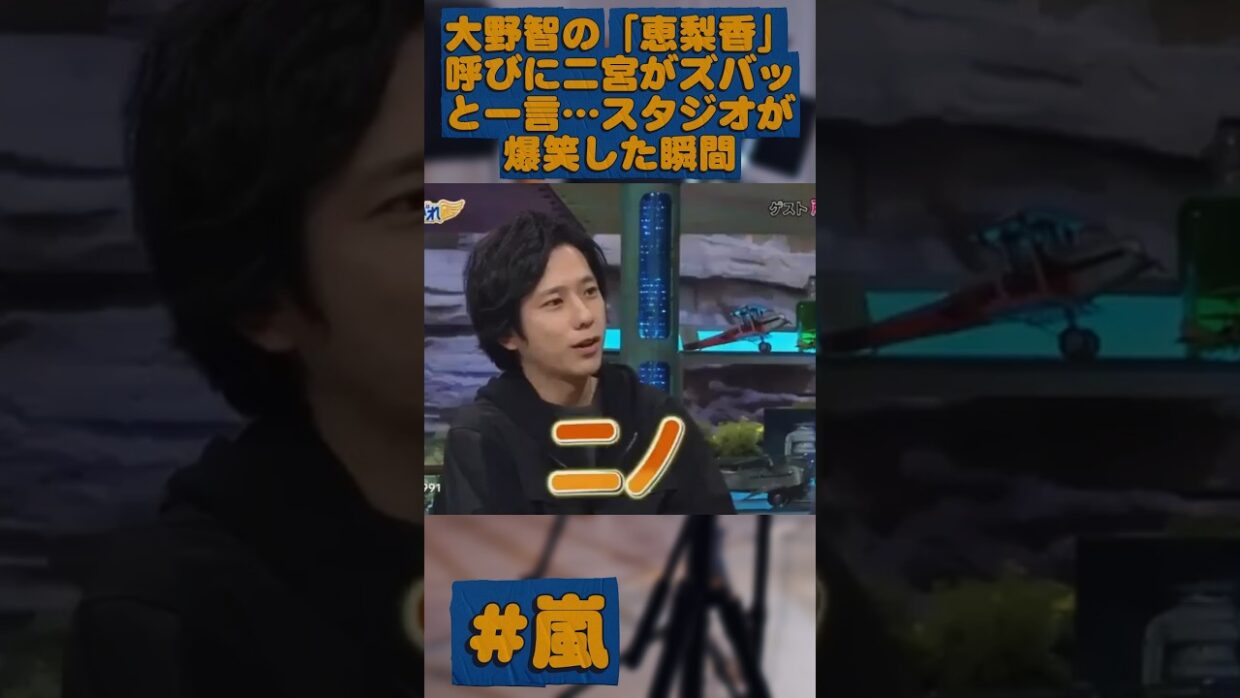 大野智の「恵梨香」呼びに二宮がズバッと一言…スタジオが爆笑した瞬間
