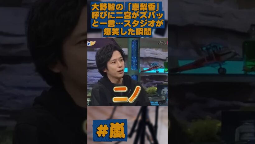 大野智の「恵梨香」呼びに二宮がズバッと一言…スタジオが爆笑した瞬間