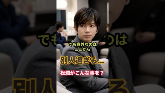 【嵐】松本潤、「怖そうに見えるけど…」実は一番お茶目だった瞬間 #嵐 #嵐ファン #松潤