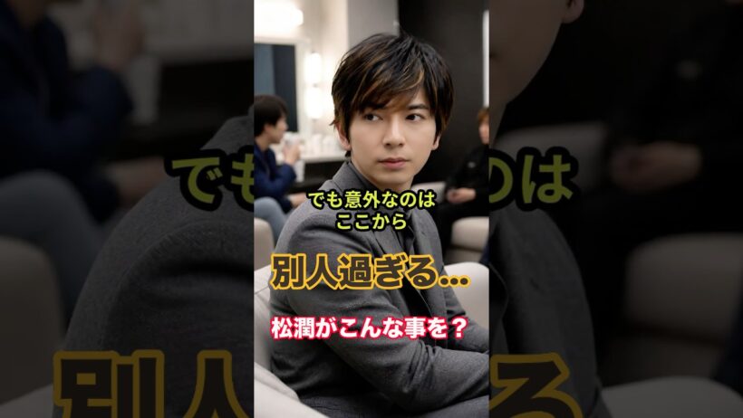 【嵐】松本潤、「怖そうに見えるけど…」実は一番お茶目だった瞬間 #嵐 #嵐ファン #松潤