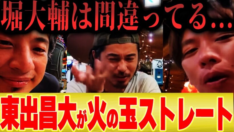 【ひろゆき×東出昌大】ショートスリーパー堀大輔に火の玉ストレート...この人の一番の問題とは【箕輪厚介 切り抜き】