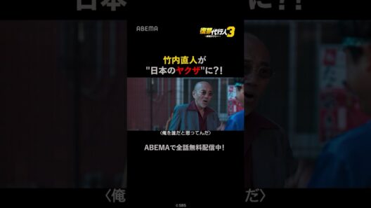 竹中直人が"日本のヤクザ"に？！#イ・ジェフン主演の『復讐代行人〜模範タクシー〜』🚕全シーズンABEMAで全話無料配信中⚡️#復讐代行人 #韓ドラ #韓国ドラマ