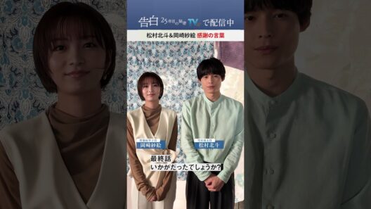 【松村北斗さん 岡崎紗絵さんから感謝の言葉】日テレ系土曜ドラマ「告白―25年目の秘密―」#shorts