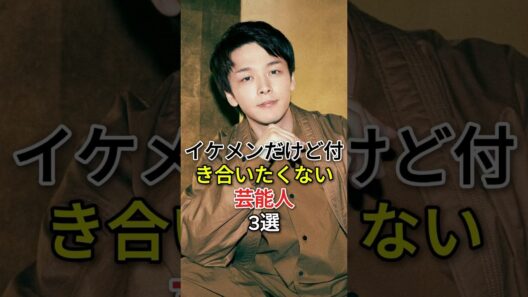 イケメンだけど付き合いたくない芸能人3 選 #fyp #芸能人 #岡田将生 #中村倫也