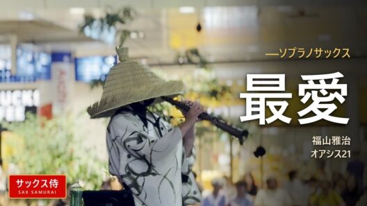 最愛 / 福山雅治｜ソプラノサックス演奏 - サックス侍 in オアシス21