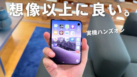iPhone Duo実機ハンズオン！想像以上の完成度でiPad不要の未来は来るのか…？