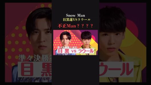 【初タイマン？】SnowMan 目黒蓮VSラウール　勝ったのは…