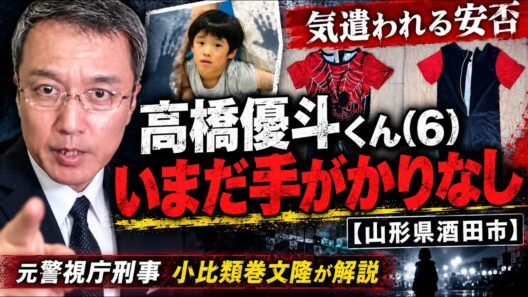 【山形県酒田市】高橋優斗くん（6）行方不明。手がかりなく捜索続く。元警視庁刑事が解説