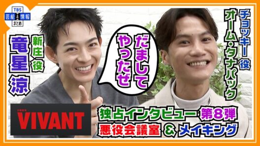 🔵VIVANT・独占インタ 第8弾【新庄＆チョッキー】新庄復活を語る〝騙してやったぜ！〟悪役会議室＆貴重なメイキングシーンも